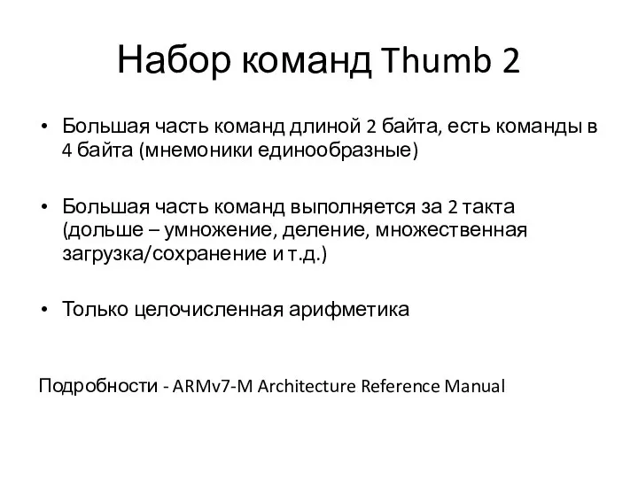 Набор команд Thumb 2 Большая часть команд длиной 2 байта, есть