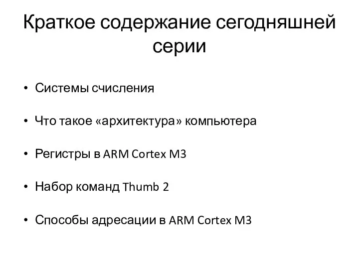 Краткое содержание сегодняшней серии Системы счисления Что такое «архитектура» компьютера Регистры