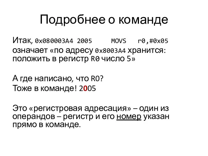 Подробнее о команде Итак, 0x080003A4 2005 MOVS r0,#0x05 означает «по адресу