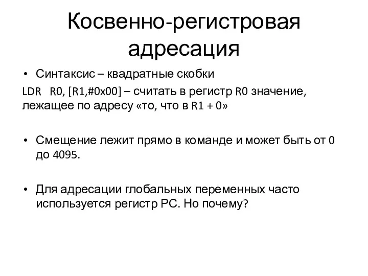 Косвенно-регистровая адресация Синтаксис – квадратные скобки LDR R0, [R1,#0x00] – считать