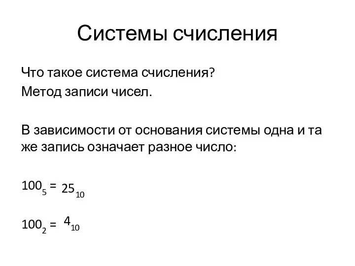 Системы счисления Что такое система счисления? Метод записи чисел. В зависимости