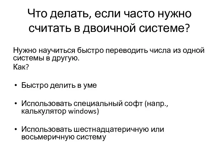 Что делать, если часто нужно считать в двоичной системе? Нужно научиться