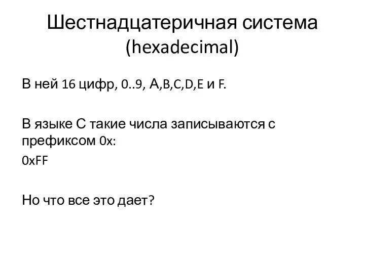 Шестнадцатеричная система (hexadecimal) В ней 16 цифр, 0..9, А,B,C,D,E и F.