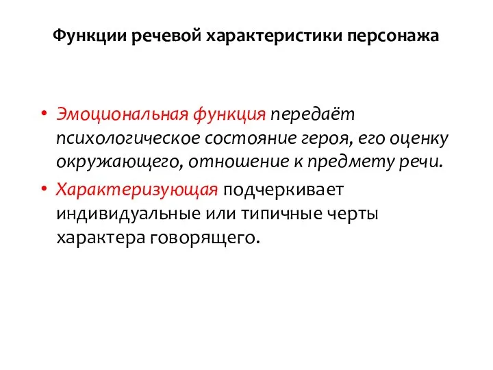 Функции речевой характеристики персонажа Эмоциональная функция передаёт психологическое состояние героя, его