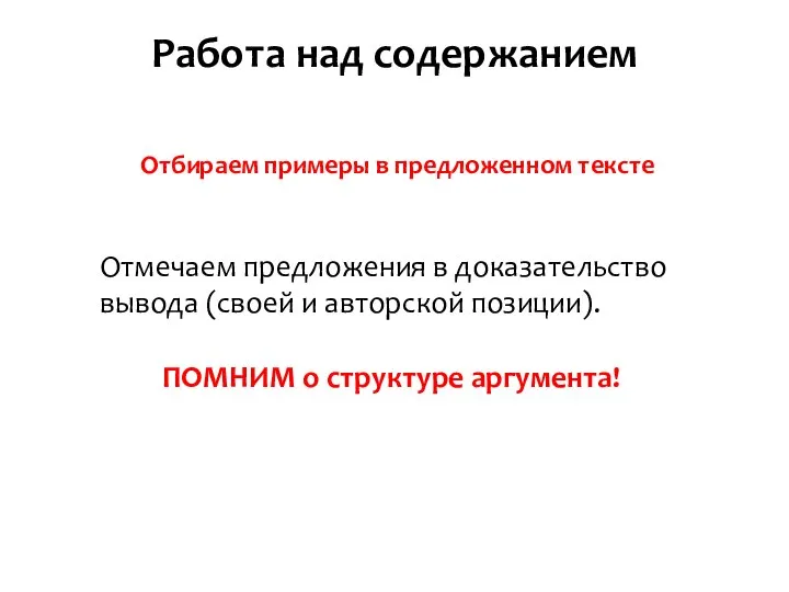 Работа над содержанием Отбираем примеры в предложенном тексте Отмечаем предложения в