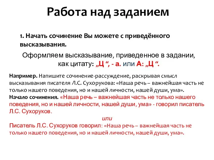 Работа над заданием 1. Начать сочинение Вы можете с приведённого высказывания.