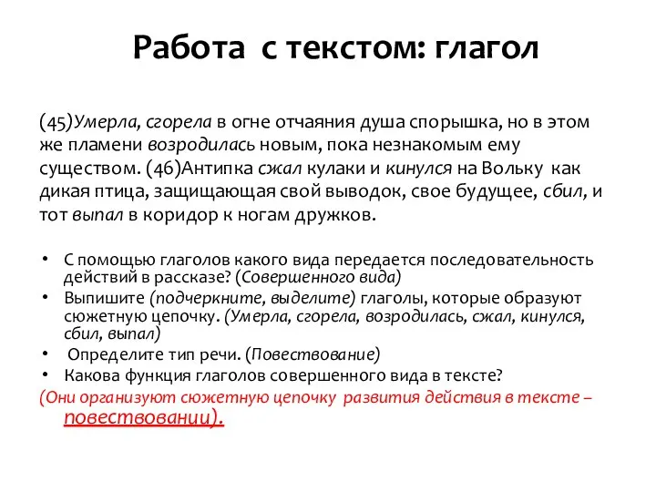 Работа с текстом: глагол (45)Умерла, сгорела в огне отчаяния душа спорышка,