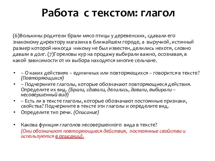 (6)Волькины родители брали мясо птицы у деревенских, сдавали его знакомому директору