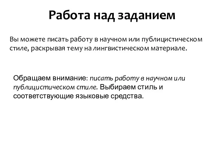 Работа над заданием Вы можете писать работу в научном или публицистическом