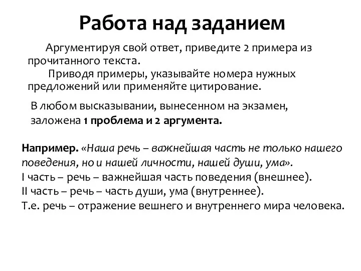 Работа над заданием Аргументируя свой ответ, приведите 2 примера из прочитанного