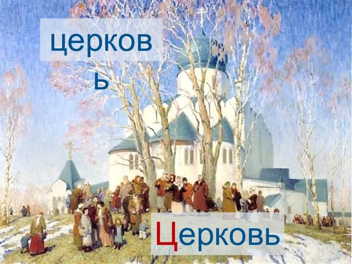 церковь Церковь