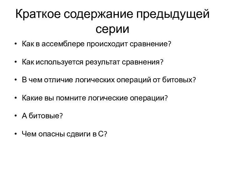 Краткое содержание предыдущей серии Как в ассемблере происходит сравнение? Как используется