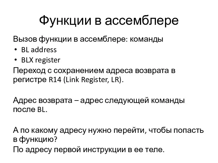 Функции в ассемблере Вызов функции в ассемблере: команды BL address BLX