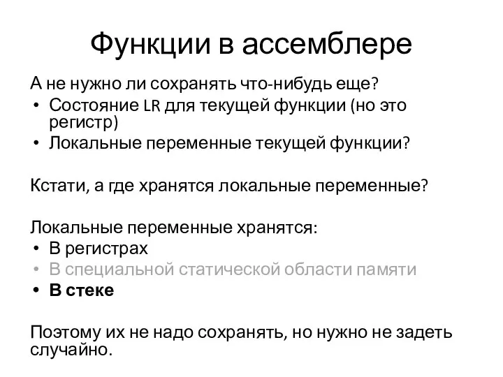 Функции в ассемблере А не нужно ли сохранять что-нибудь еще? Состояние