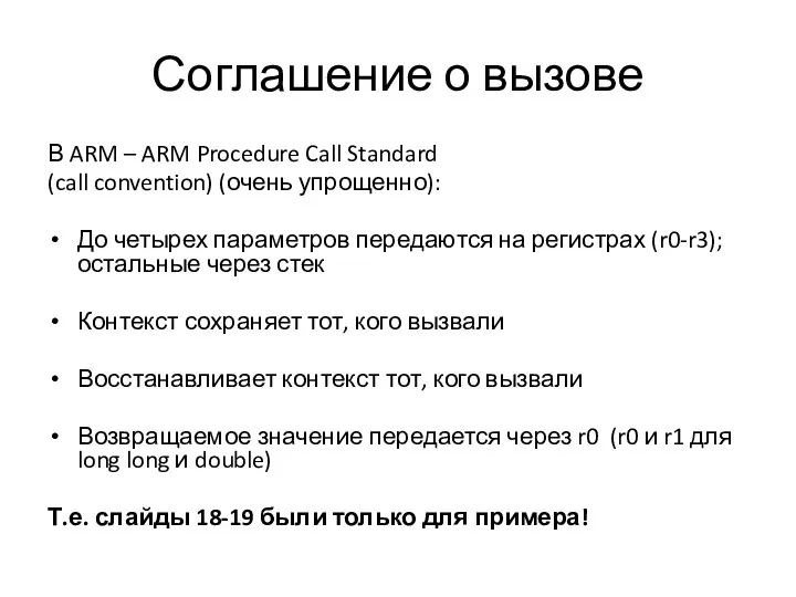 Соглашение о вызове В ARM – ARM Procedure Call Standard (call