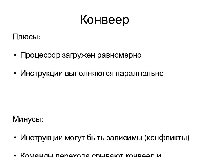 Конвеер Плюсы: Процессор загружен равномерно Инструкции выполняются параллельно Минусы: Инструкции могут