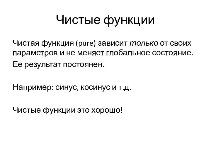 Чистые функции Чистая функция (pure) зависит только от своих параметров и