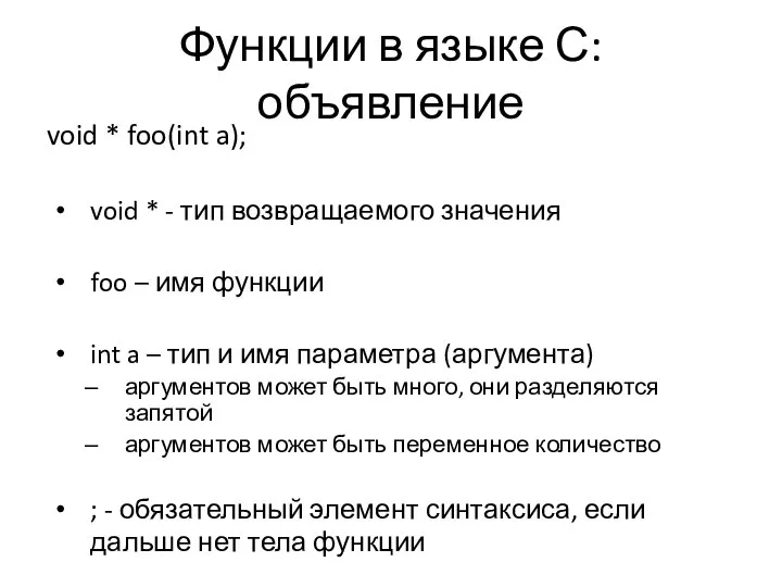 Функции в языке С: объявление void * foo(int a); void *