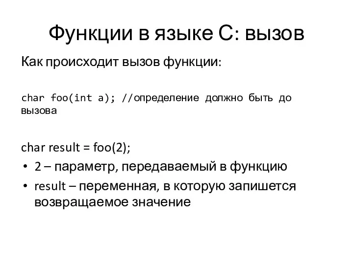 Функции в языке С: вызов Как происходит вызов функции: char foo(int