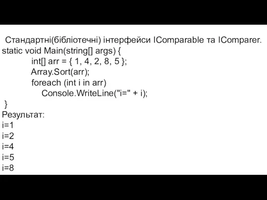 Стандартні(бібліотечні) інтерфейси IComparable та IComparer. static void Main(string[] args) { int[]