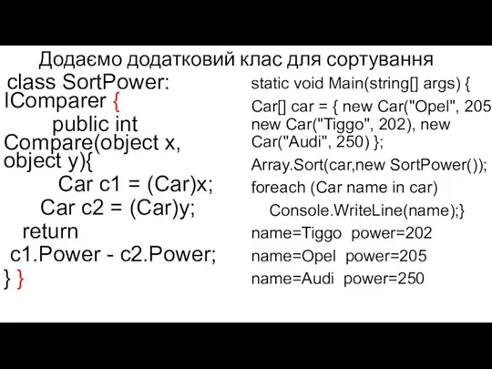 Додаємо додатковий клас для сортування class SortPower: IComparer { public int