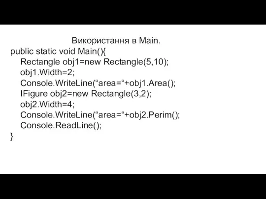 Використання в Main. public static void Main(){ Rectangle obj1=new Rectangle(5,10); obj1.Width=2;