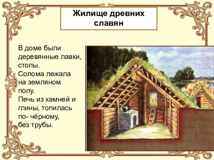 Жилище древних славян В доме были деревянные лавки, столы. Солома лежала