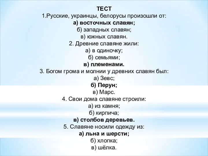 ТЕСТ 1.Русские, украинцы, белорусы произошли от: а) восточных славян; б) западных