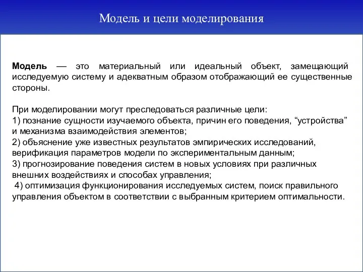 Модель и цели моделирования Модель –– это материальный или идеальный объект,