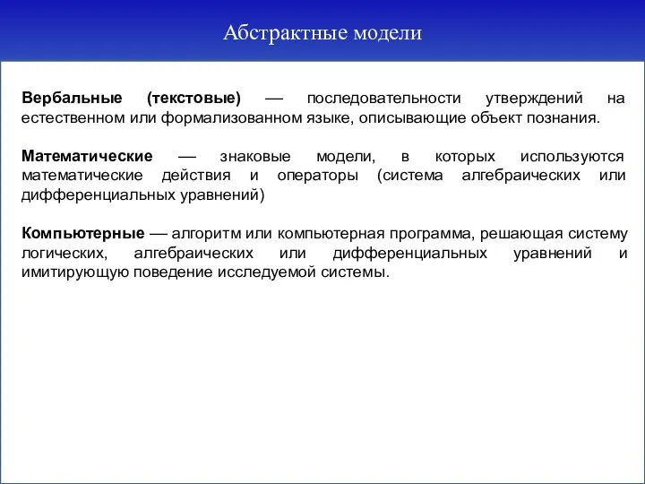 Абстрактные модели Вербальные (текстовые) –– последовательности утверждений на естественном или формализованном