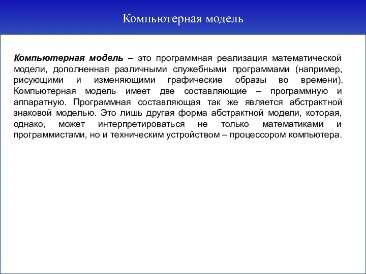 Компьютерная модель Компьютерная модель – это программная реализация математической модели, дополненная