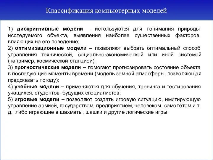 Классификация компьютерных моделей 1) дискриптивные модели – используются для понимания природы