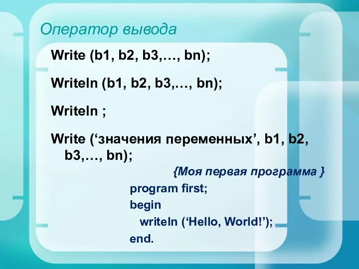 Оператор вывода Write (b1, b2, b3,…, bn); Writeln (b1, b2, b3,…,