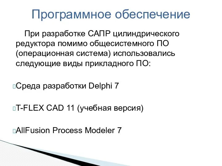 При разработке САПР цилиндрического редуктора помимо общесистемного ПО (операционная система) использовались
