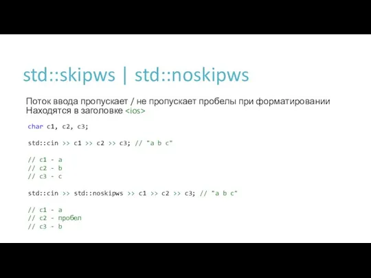 std::skipws | std::noskipws Поток ввода пропускает / не пропускает пробелы при