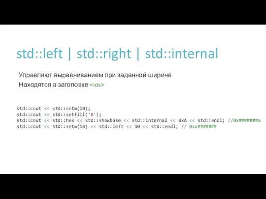 std::left | std::right | std::internal Управляют выравниванием при заданной ширине Находятся