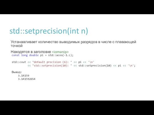 std::setprecision(int n) Устанавливает количество выводимых разрядов в числе с плавающей точкой