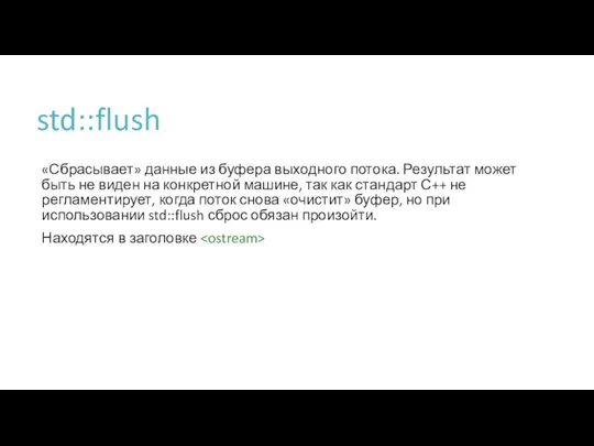 std::flush «Сбрасывает» данные из буфера выходного потока. Результат может быть не