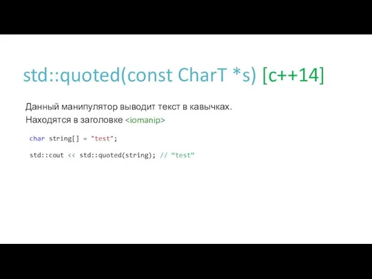 std::quoted(const CharT *s) [c++14] Данный манипулятор выводит текст в кавычках. Находятся