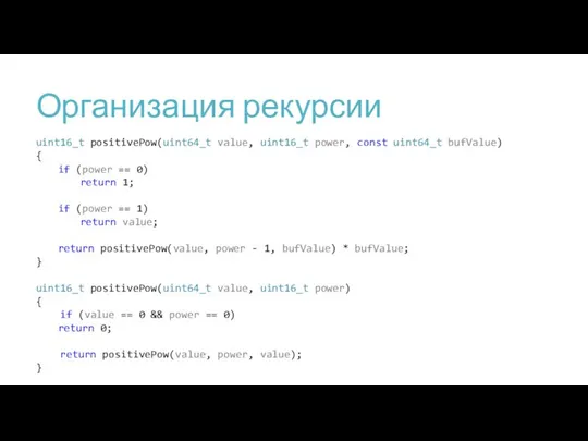 Организация рекурсии uint16_t positivePow(uint64_t value, uint16_t power, const uint64_t bufValue) {