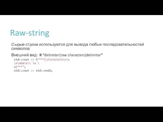 Raw-string Сырые строки используются для вывода любых последовательностей символов Внешний вид: