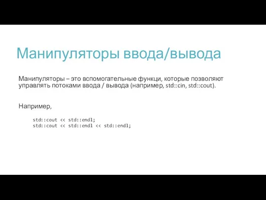 Манипуляторы ввода/вывода Манипуляторы – это вспомогательные функци, которые позволяют управлять потоками