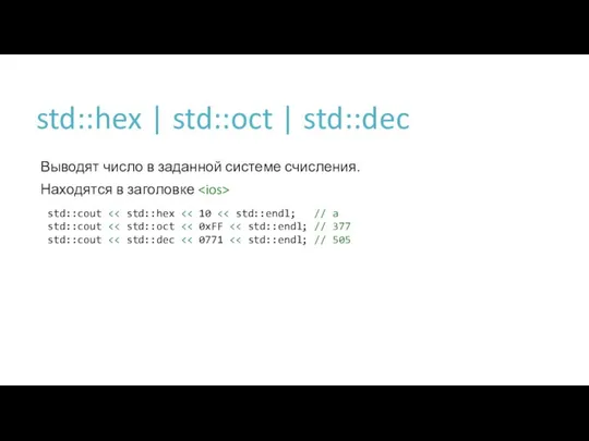 std::hex | std::oct | std::dec Выводят число в заданной системе счисления.