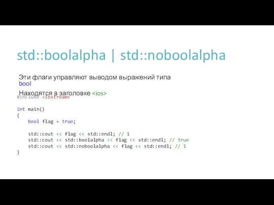 std::boolalpha | std::noboolalpha Эти флаги управляют выводом выражений типа bool Находятся