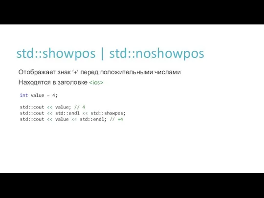 std::showpos | std::noshowpos Отображает знак ‘+’ перед положительными числами Находятся в