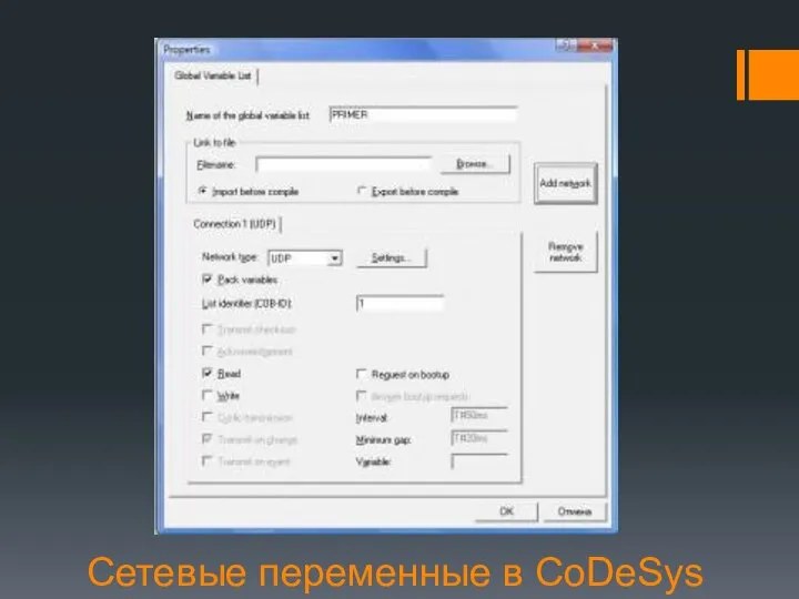 Сетевые переменные в CoDeSys