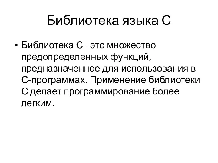 Библиотека языка С Библиотека С - это множество предопределенных функций, предназначенное