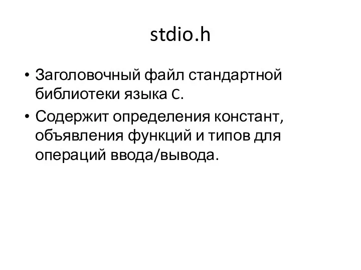stdio.h Заголовочный файл стандартной библиотеки языка C. Содержит определения констант, объявления