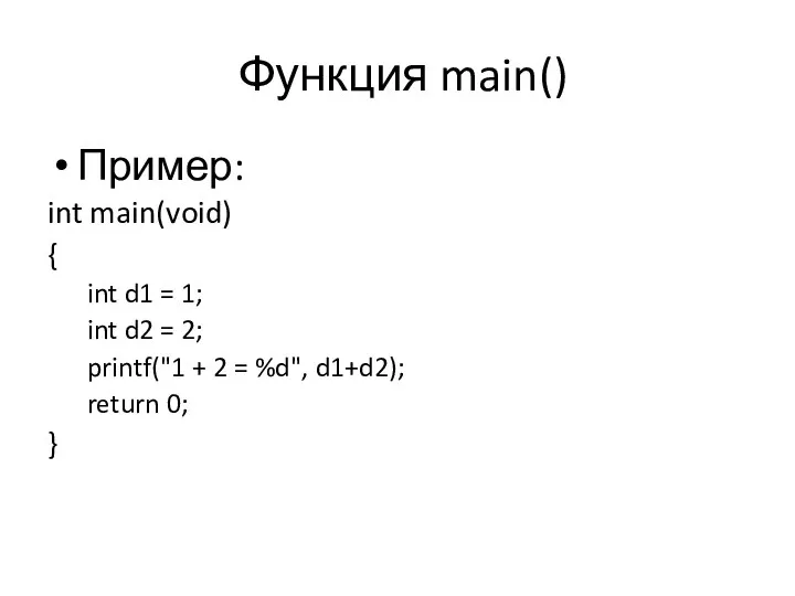 Функция main() Пример: int main(void) { int d1 = 1; int