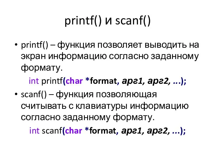 printf() и scanf() printf() – функция позволяет выводить на экран информацию